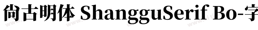 尚古明体 ShangguSerif Bo字体转换